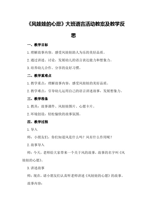 大班语言活动教案及教学反思《风娃娃的心愿》