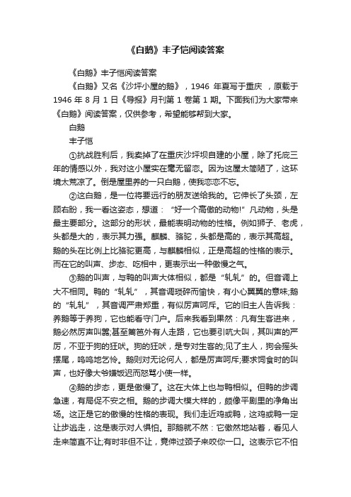 《白鹅》丰子恺阅读答案