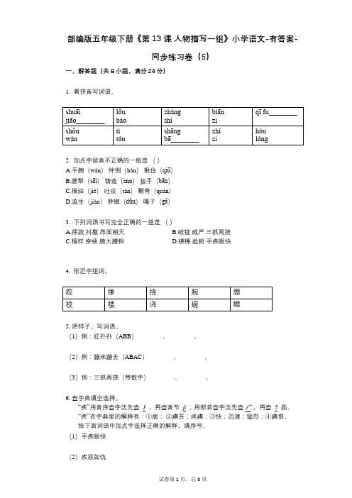 部编版五年级下册《第13课-人物描写一组》小学语文-有答案-同步练习卷(5)