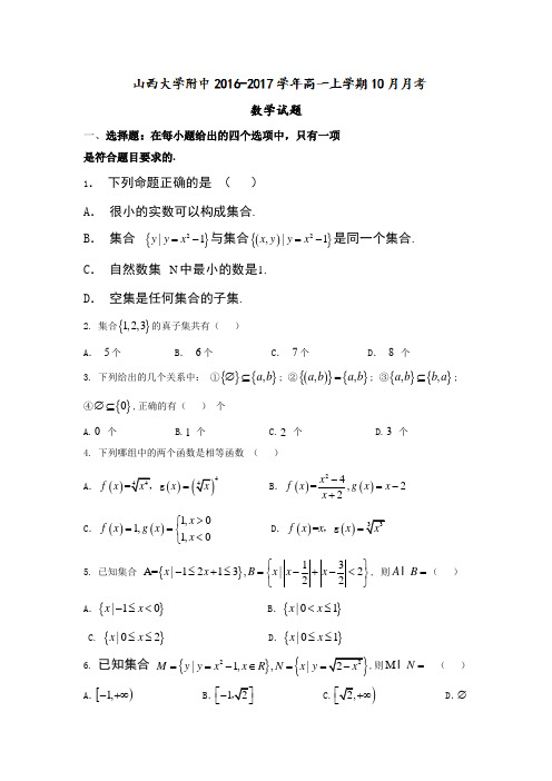 【月考试卷】山西省2016-2017学年高一上学期10月月考数学试题 Word版含答案