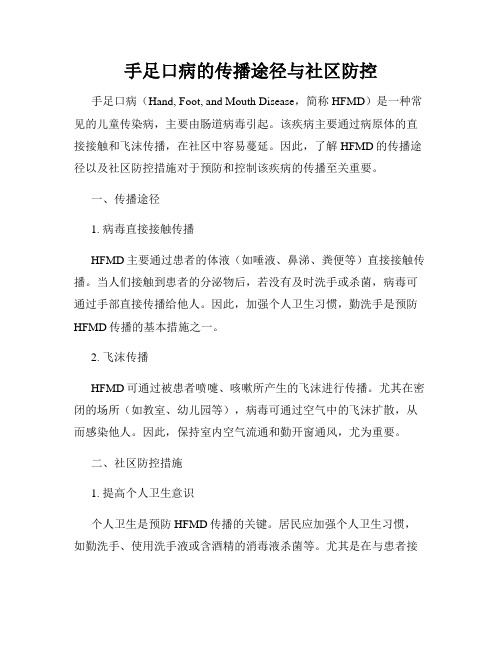 手足口病的传播途径与社区防控