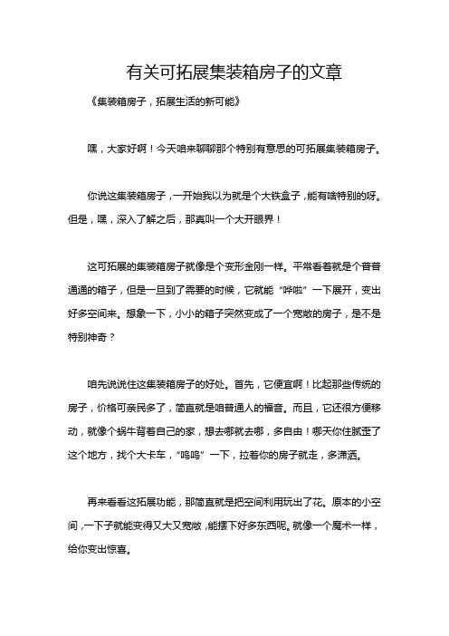 有关可拓展集装箱房子的文章