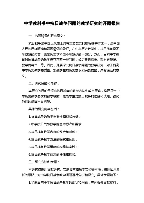 中学教科书中抗日战争问题的教学研究的开题报告