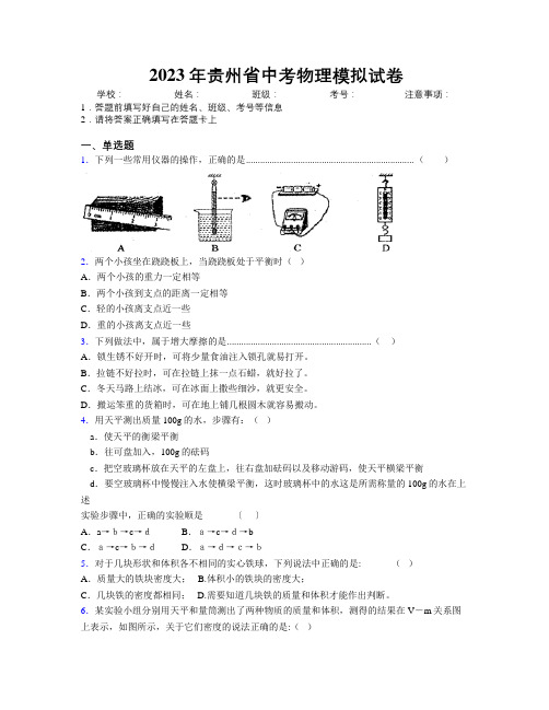 2023年贵州省中考物理模拟试卷附解析