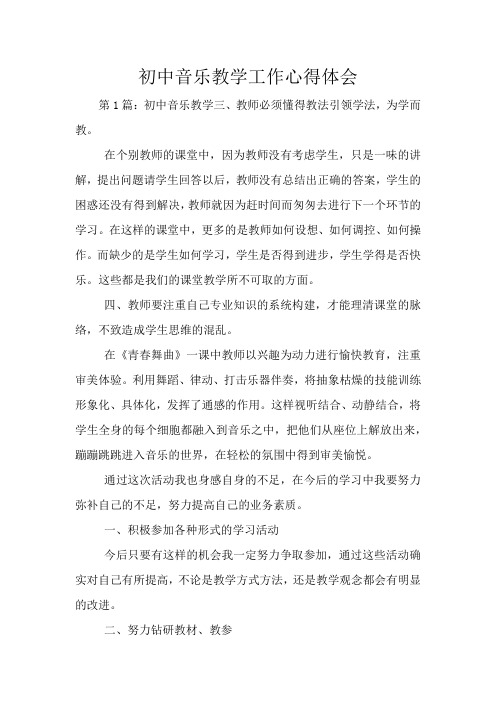 初中音乐教学工作心得体会