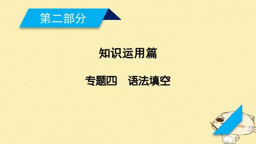 2018年高考英语二轮复习 第二部分 知识运用篇 专题4 语法填空课件