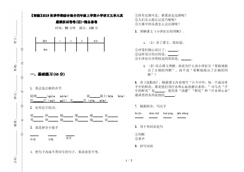 【部编】2019秋季学期综合混合四年级上学期小学语文五单元真题模拟试卷卷(④)-精品套卷