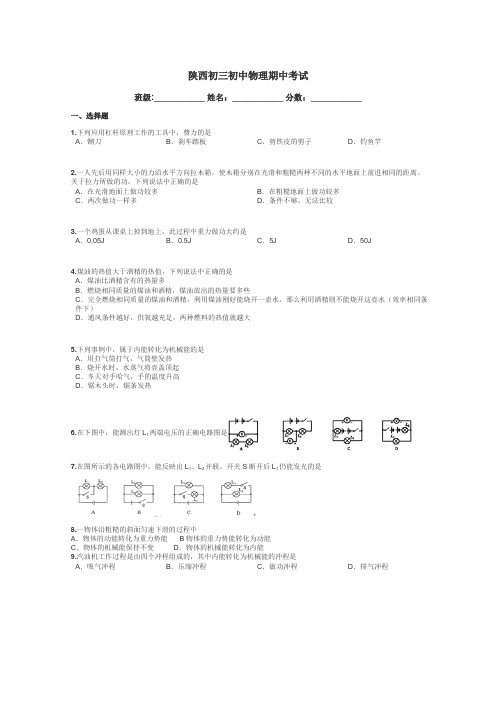 陕西初三初中物理期中考试带答案解析
