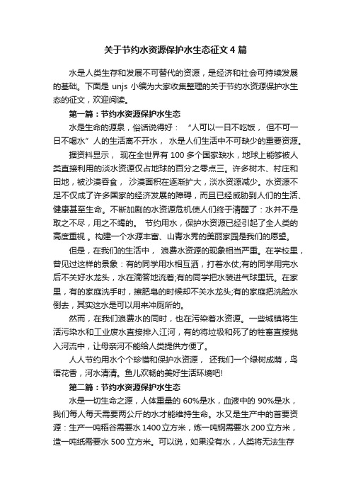 关于节约水资源保护水生态征文4篇