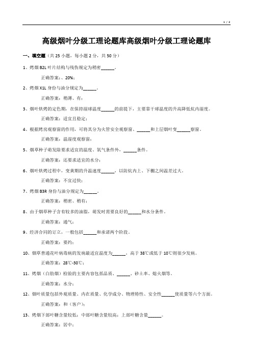 高级烟叶分级工理论题库高级烟叶分级工理论题库