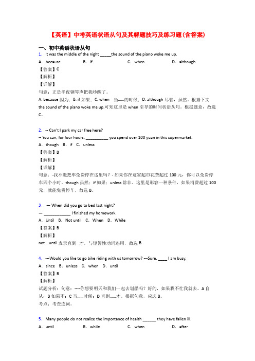 【英语】中考英语状语从句及其解题技巧及练习题(含答案)