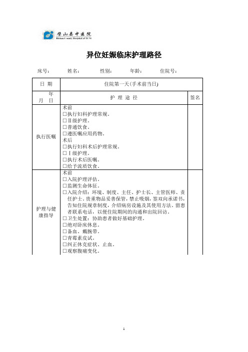 异位妊娠临床护理路径`1