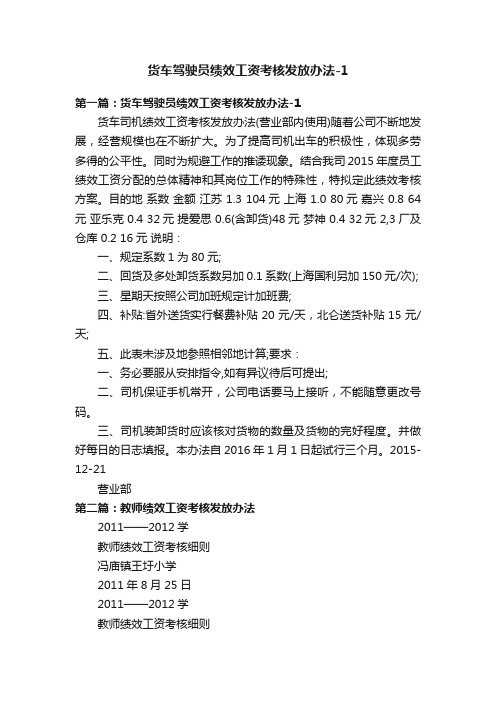 货车驾驶员绩效工资考核发放办法-1