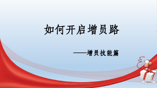 如何开启增员路—增员技能篇课件