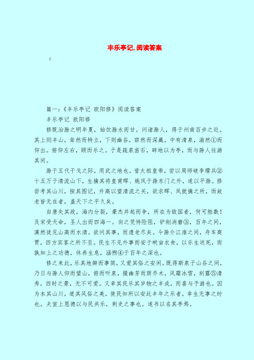 【最新试题库含答案】丰乐亭记,阅读答案