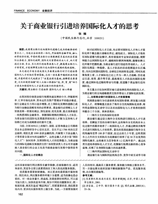 关于商业银行引进培养国际化人才的思考