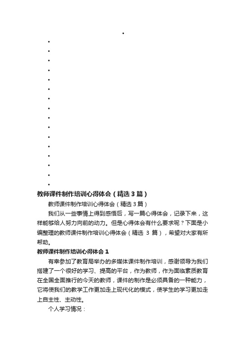 教师课件制作培训心得体会（精选3篇）