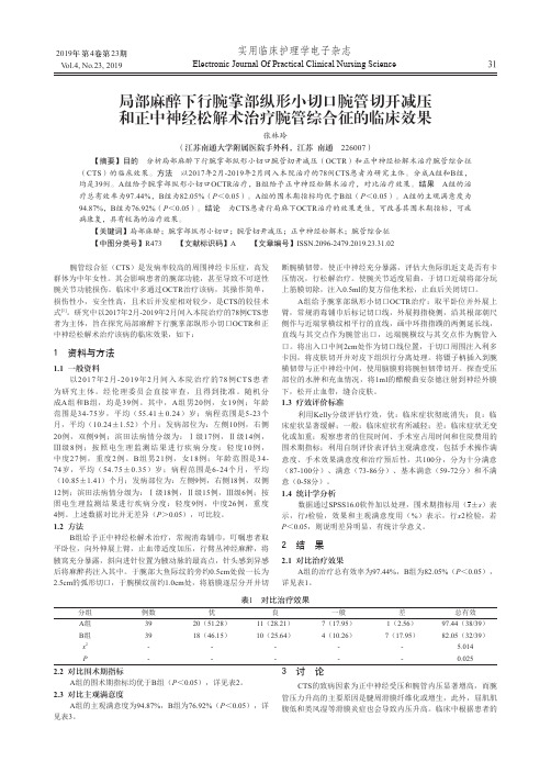 局部麻醉下行腕掌部纵形小切口腕管切开减压和正中神经松解术治疗