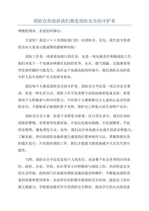 消防宣传致辞我们都是消防安全的守护者