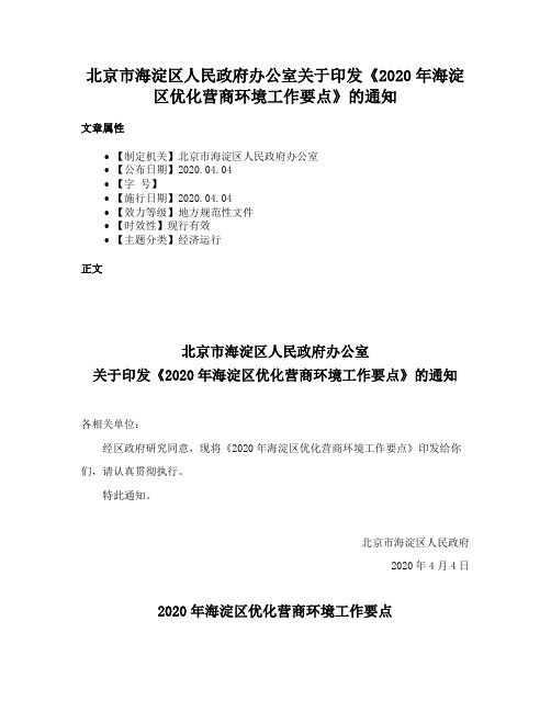 北京市海淀区人民政府办公室关于印发《2020年海淀区优化营商环境工作要点》的通知