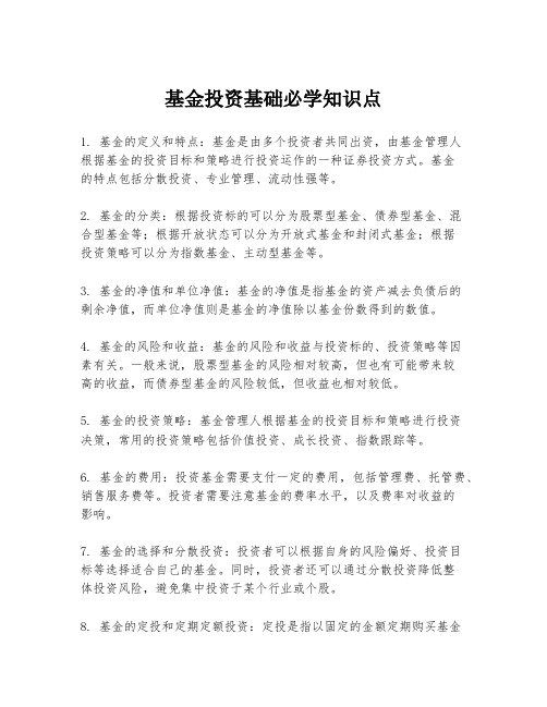 基金投资基础必学知识点