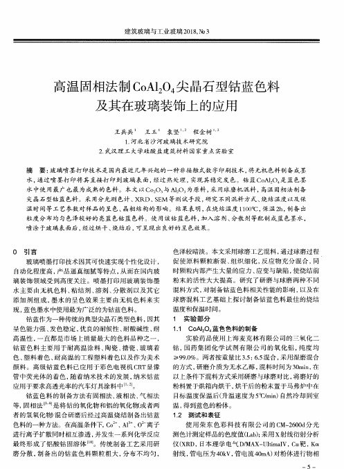 高温固相法制CoAl2O4尖晶石型钴蓝色料及其在玻璃装饰上的应用