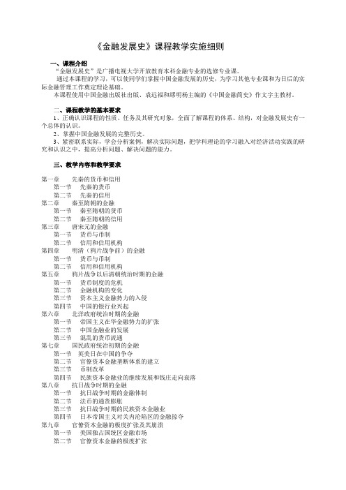 《金融发展史》课程教学实施细则概要