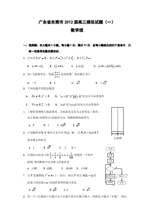 广东省东莞市2012届高三模拟试题(一)(数学理)