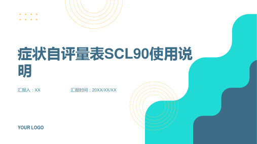 症状自评量表SCL90使用说明