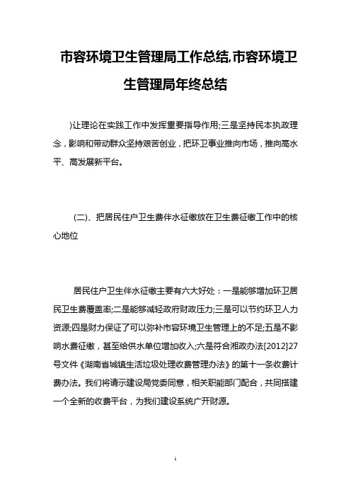 市容环境卫生管理局工作总结,市容环境卫生管理局年终总结