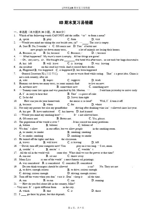 (译林版)8B期末复习易错题
