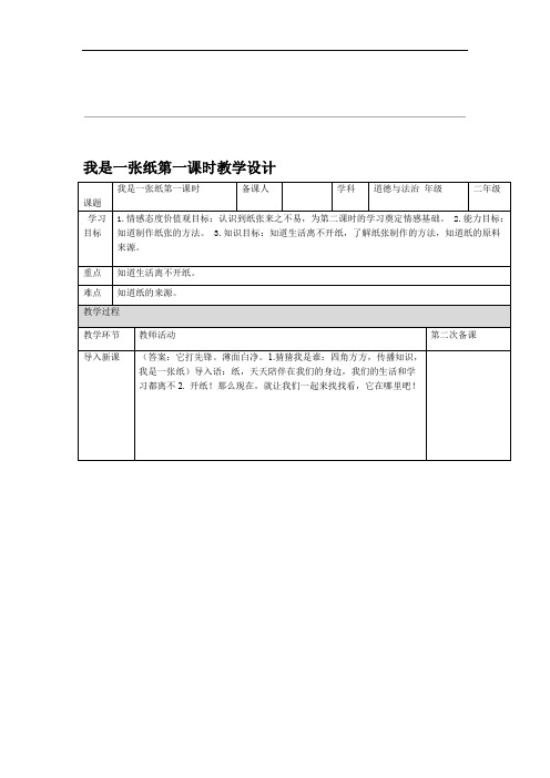 人教部编版小学道德与法治二年级下册我是一张纸教案第1课时