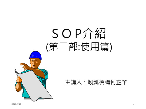 工厂生产及质量培训——SOP介绍使用篇