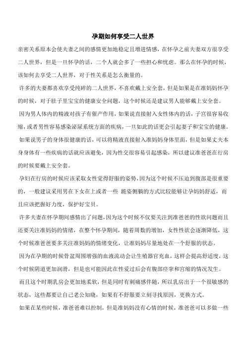 【推荐下载】孕期如何享受二人世界