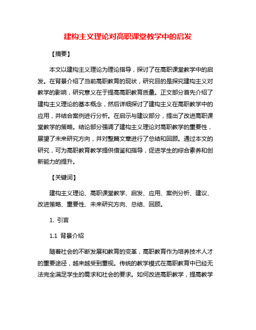 建构主义理论对高职课堂教学中的启发