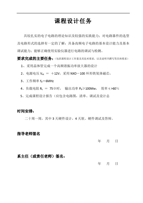 高频谐振功率放大器设计