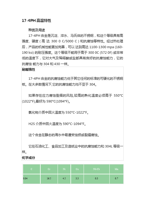 17-4PH高温特性