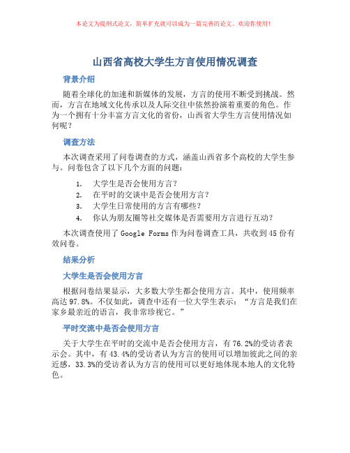 山西省高校大学生方言使用情况调查