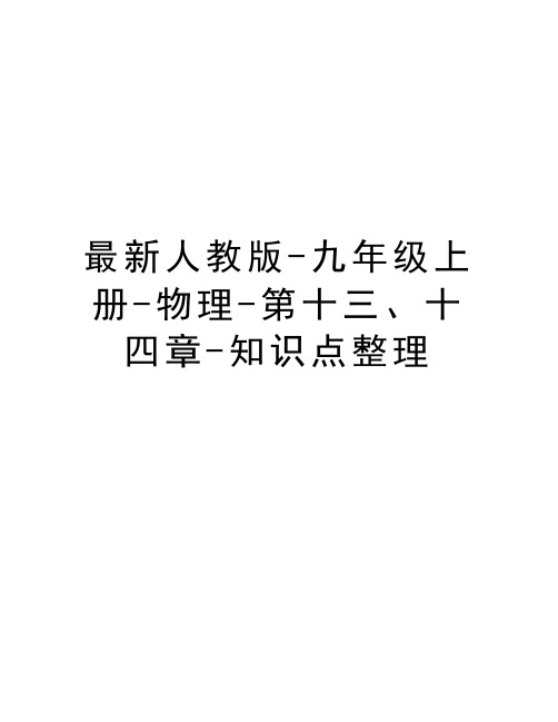 最新人教版-九年级上册-物理-第十三、十四章-知识点整理复习过程