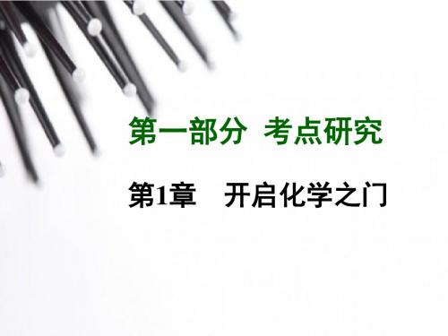 2015年中考化学复习(课件 遵义三年中考 习题精炼)：第一章 开启