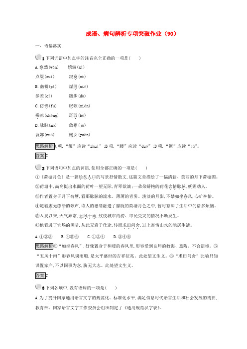 全国2019届高三语文二轮复习成语、病句辨析专项突破作业(90)