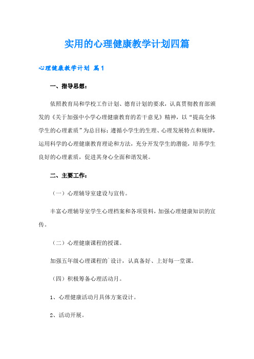 实用的心理健康教学计划四篇