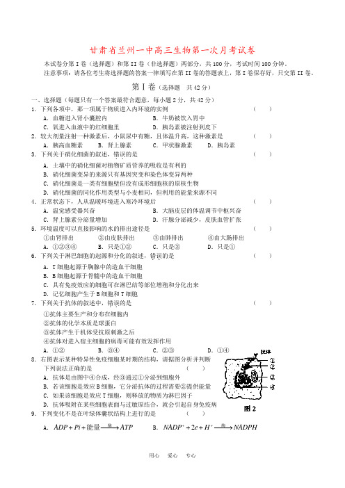 甘肃省兰州一中高三生物第一次月考试卷