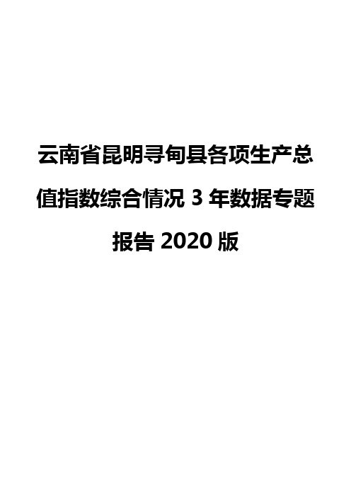 云南省昆明寻甸县各项生产总值指数综合情况3年数据专题报告2020版