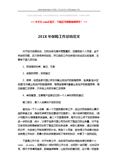 2018-2019-201X年保险工作总结范文-精选word文档 (3页)