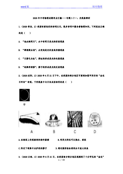 2020年中考物理试题考点汇编——专题二十一：光现象辨析
