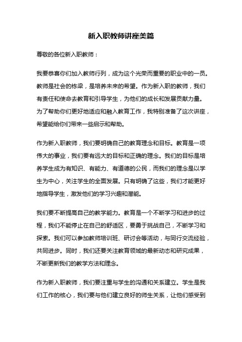 新入职教师讲座美篇