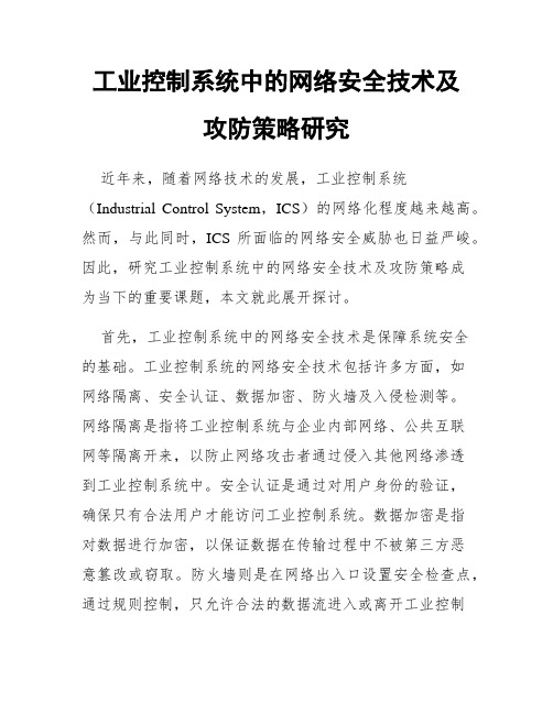 工业控制系统中的网络安全技术及攻防策略研究