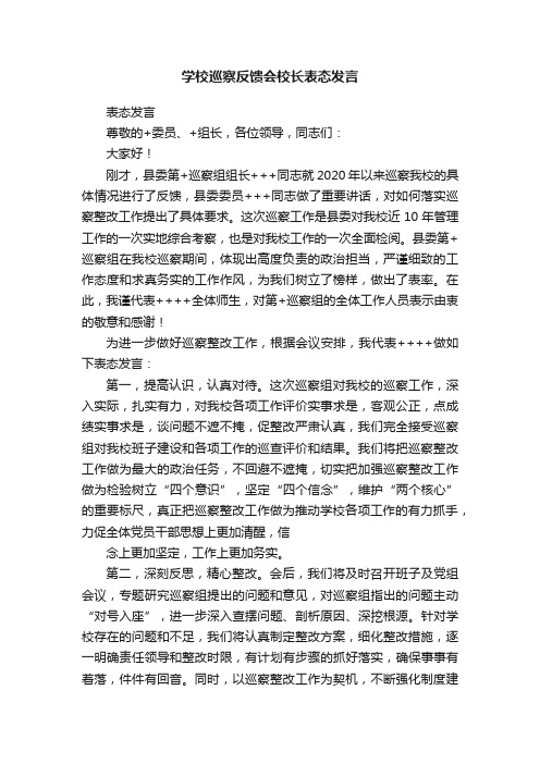 学校巡察反馈会校长表态发言