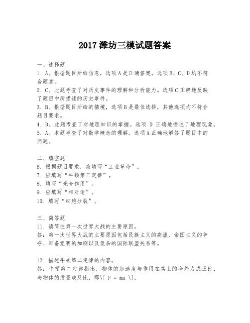 2017潍坊三模试题答案